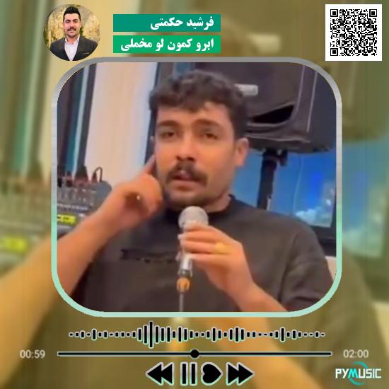 دانلود آهنگ ابرو کمون لو مخملی فرشید حکمتی